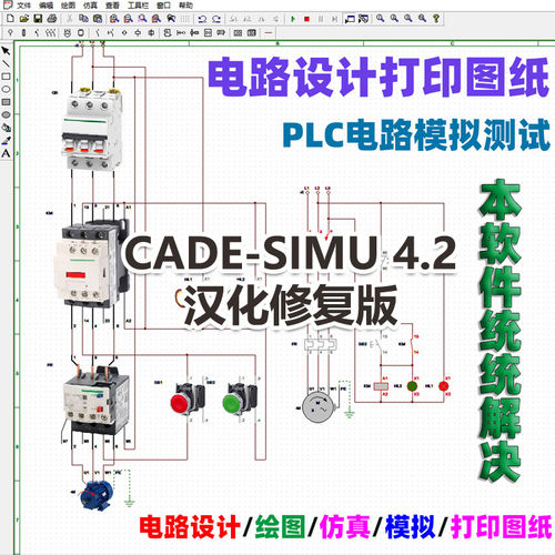 CADE SIMU电气绘图软件原理图设计plc梯形图逻辑真视频教程
