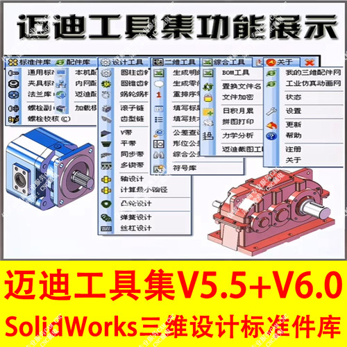 SolidWorks迈迪工具集V5.5+V6.0  SW插件 国标标准件零件库 #B5