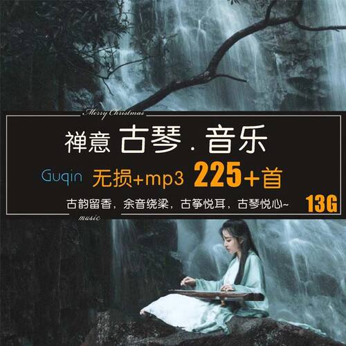 古琴轻音乐名曲高山流水传统国风古典民乐器瑶玉七弦mp3歌单下载