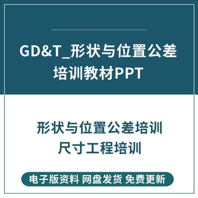 GDT形状与位置公差培训教材 赠送几何公差与测量学习教材资料