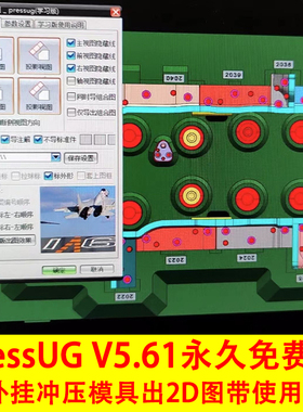 PressUG V5.61免费版！2024新版UG冲压模外挂设计出2D图