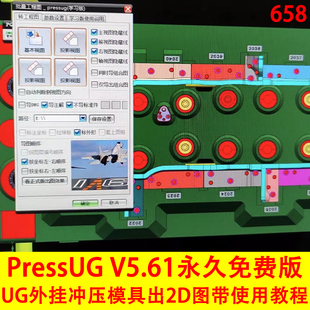 PressUG V5.61免费版!2024新版UG冲压模外挂设计出2D图