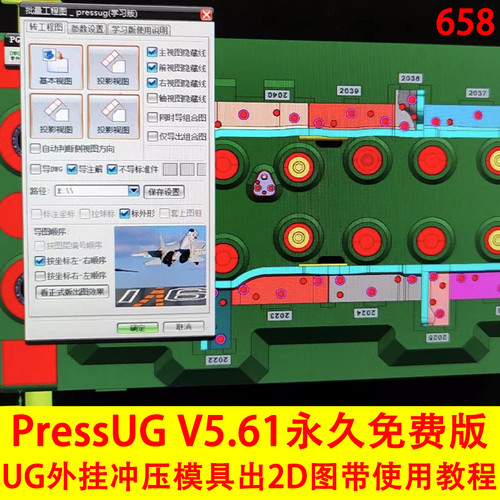 PressUG V5.61免费版！2024新版UG冲压模外挂设计出2D图