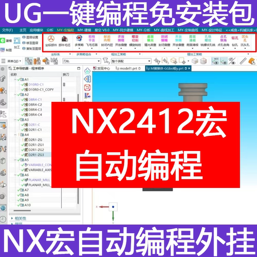 NX2412宏自动编程 NX宏编程 免安装版本UG含宏外挂解压就能用/K4