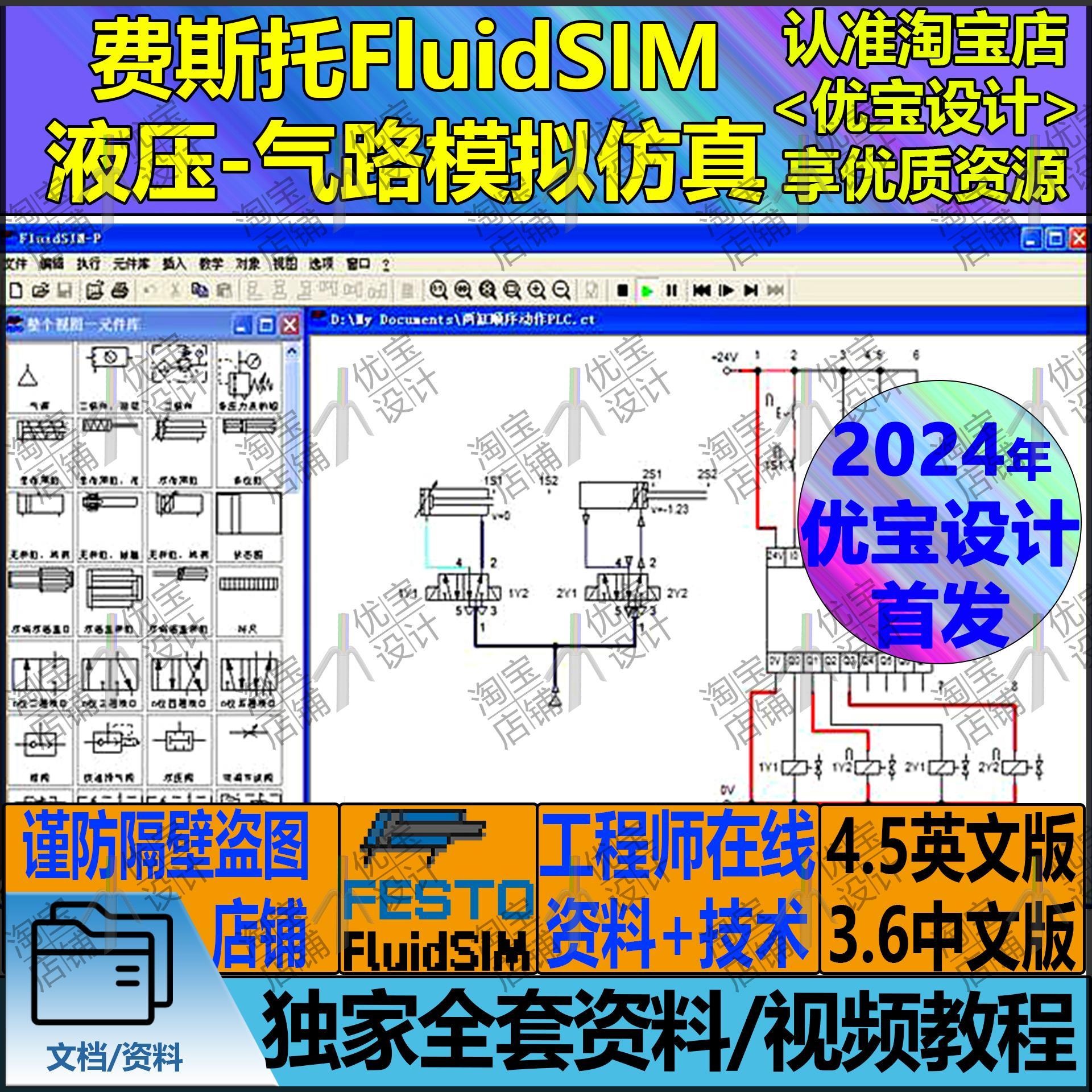 工2024年fluidsim3.6中文版安装4.5液压气动模拟真原理图绘制设计