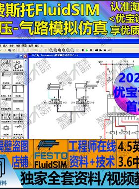 fluidsim3.6中文版4.5液压与气动模拟仿真原理图绘制