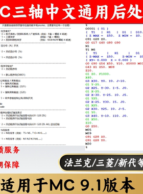 mastercam9.1后处理定制新代三菱法兰克三轴V91后处理mc9.1后处理