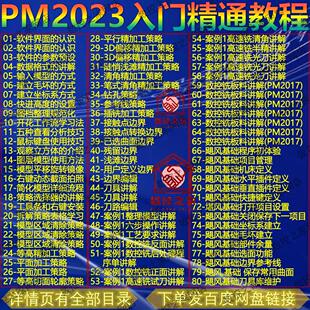 PowerMiLL2023新手入门精通2K高清自学视频教程 PM2023自学教程le