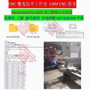 1026#mastercam2017-2024龙门侧铣头后处理，自动判断G17 G18 G19