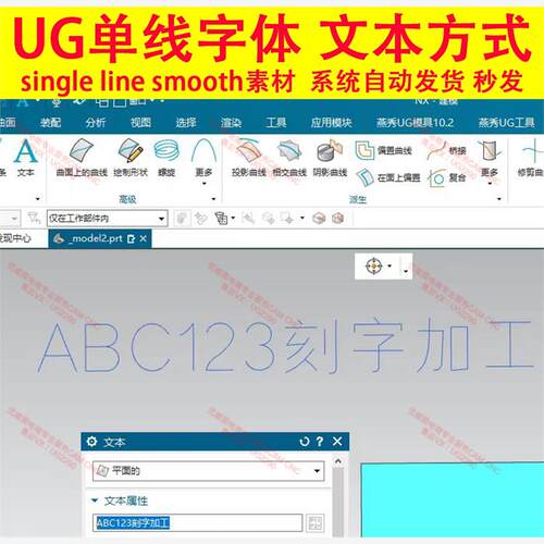 1127#UG单线字体曲线可选择文本方式！单线刻字 可刻字可加工选择