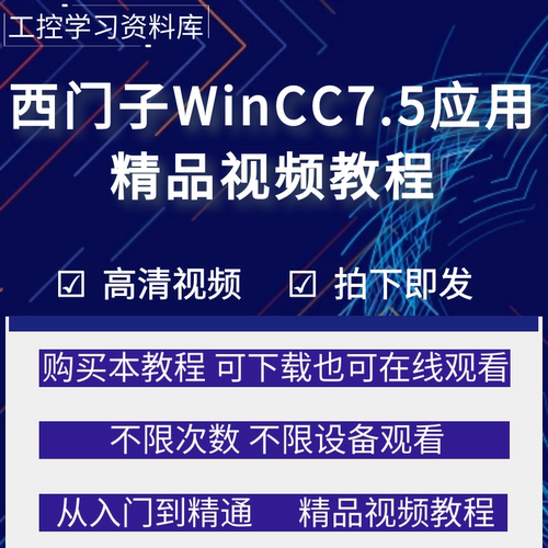 wincc教程 wincc7.5组态软件编程培训教学视频教程案例讲解
