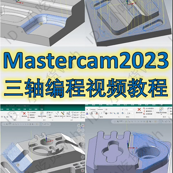 Mastercam2023三轴编程视频课 刀路参数讲解 MC1080P高清视频教优
