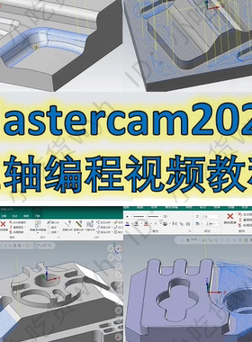 Mastercam2023三轴编程视频课 刀路参数讲解 MC1080P高清视频教优