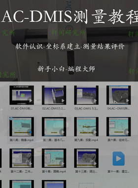 爱德华 三坐标 AC-DMIS测量教程  三坐标测量教程 测量说明