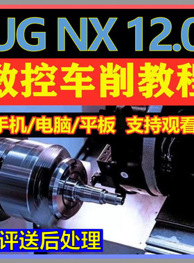 UG12.0零基础从软件安装到数控车床画图编程全套自学视频教程NX12