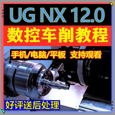 UG12.0零基础从软件安装到数控车床画图编程全套自学视频教程NX12