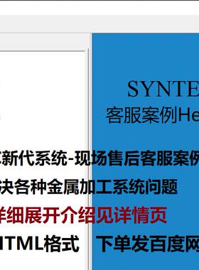 SYNTEC新代系统现场售后客服案例400例le