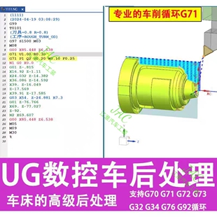 107#UG数控车床后处理支持广数发那科系统G71G72G70G76G92G32循环