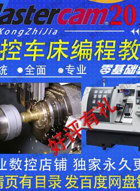 MasterCAM2017数控车床零基础从画图编程到VT真视频教程 MC2017工