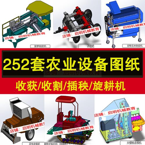 农业机械设备3D图纸设计SW装配格式耕地播种机插秧机脱粒机收割工