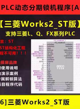 三菱PLC程序Works2 ST版动态分期锁机催款功能块源代码