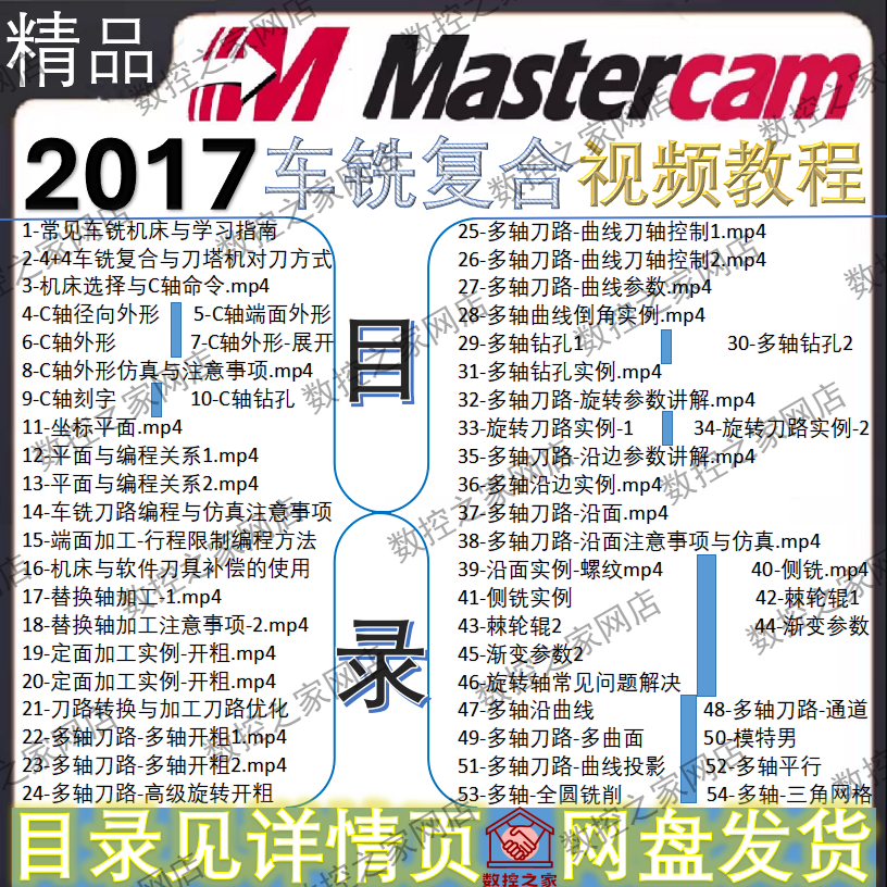 MasterCAM 2017入门到精通车铣复合数控编程自学视频教程 MC201工