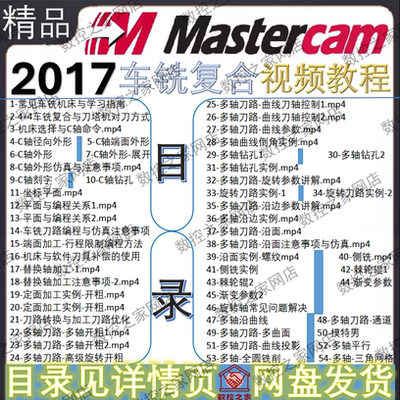MasterCAM 2017入门到精通车铣复合数控编程自学视频教程 MC201工