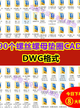 5590个常用螺丝螺钉螺母螺柱螺栓销垫圈机械设计cad图库图纸素le