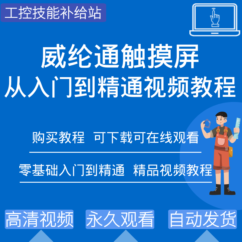 威纶通工控触摸屏视频教程EB Pro人机界面编程软件学习资料