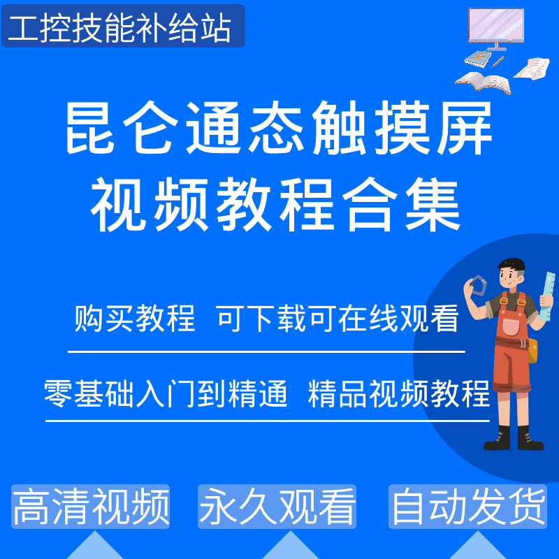 昆仑通态触摸屏MCGS编程组态软件视频教程人机界面HMI学习资料