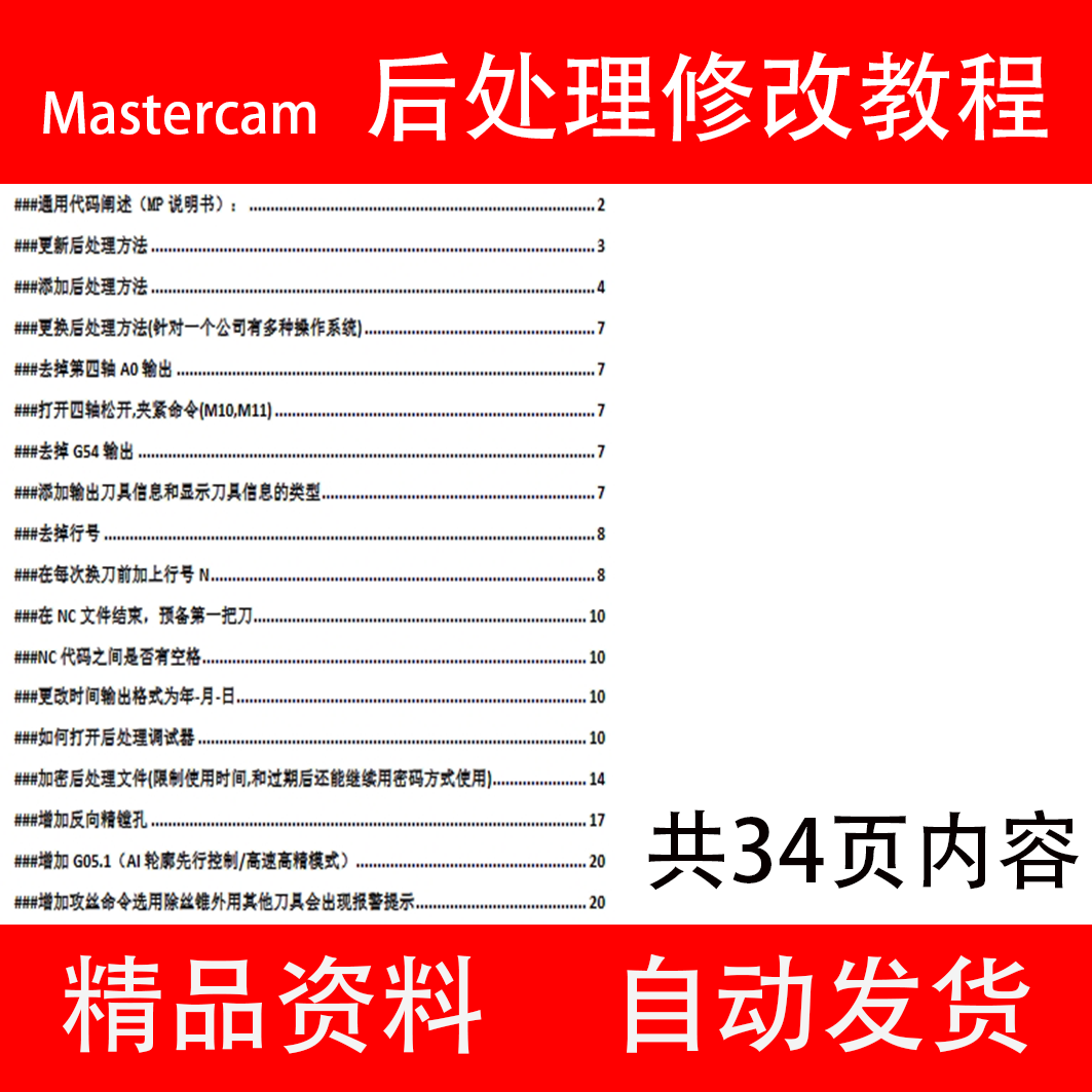 mastercam后处理修改教程后处理自定义文档教程中文教程精品资料