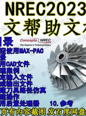 NREC-MAX-PAC 2023中文版帮助文档自学资料(英文及中文译本打包工