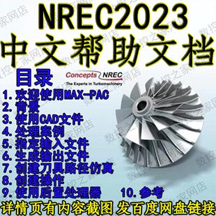 NREC-MAX-PAC 2023中文版帮助文档自学资料(英文及中文译本打包工