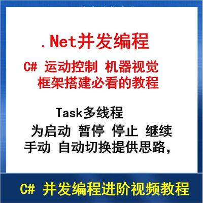 C# 并发编程 上位机 运动控制 机器视觉框架搭建 课程