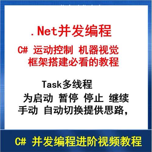 C# 并发编程 上位机 运动控制 机器视觉框架搭建 课程