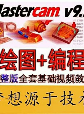 mastercam9.1三轴加工中心画图编程视频教程/mill9.1入门教学课程