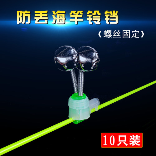 防丢螺丝固定海竿抛钓杆铃铛