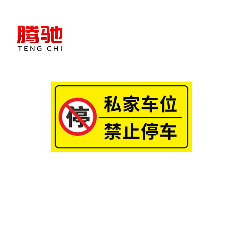 腾驰CT专用车位私家车位请勿占用禁止停车车牌号标志警示贴黄色50
