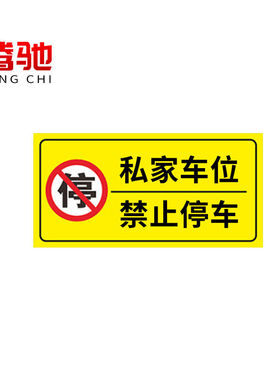 腾驰CT专用车位私家车位请勿占用禁止停车车牌号标志警示贴黄色50