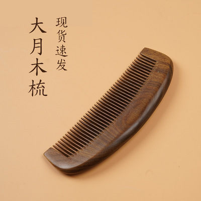 日本品质木梳子细齿加厚金丝檀香木质梳古风大月梳防脱发
