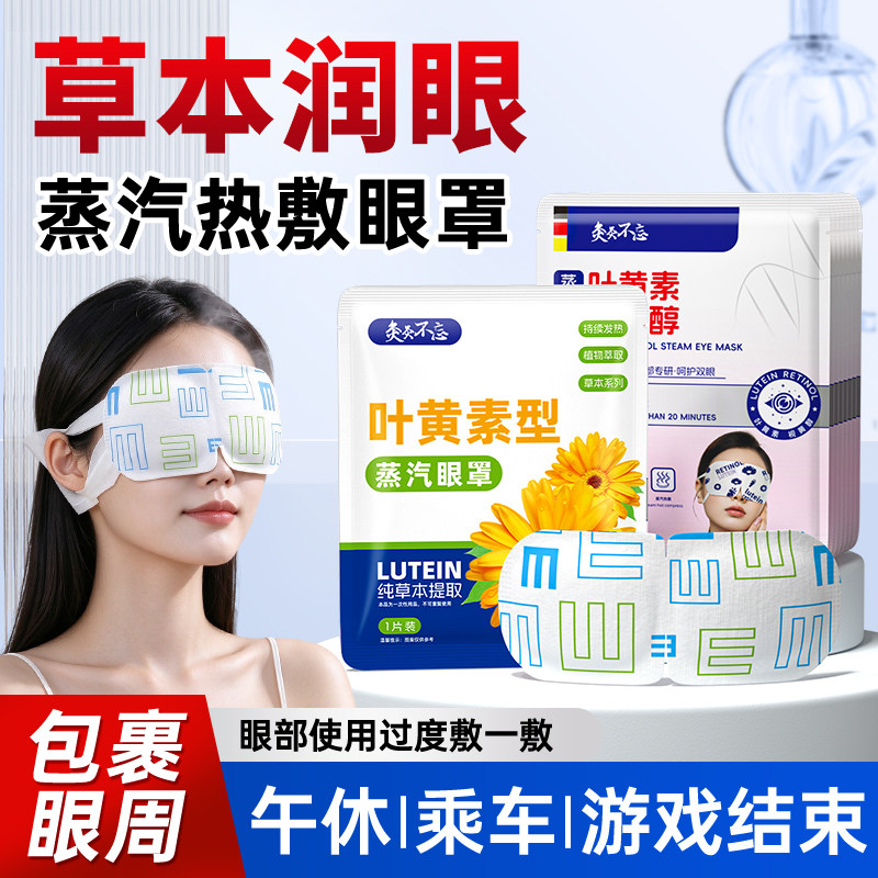 蒸汽眼罩午休乘车休息结束舒缓眼疲劳一次性眼罩