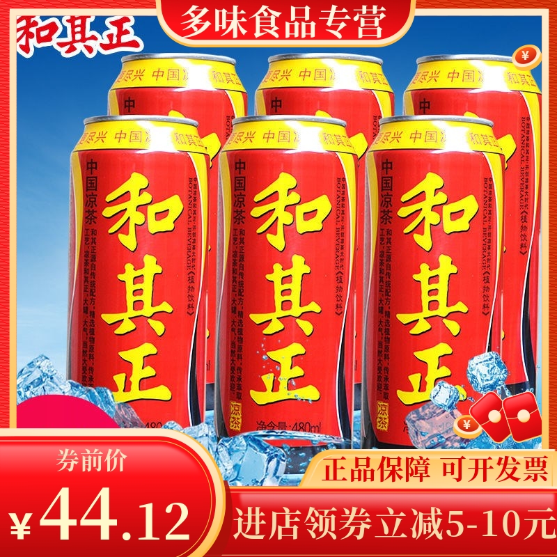 新日期和其正凉茶480ml*12罐装箱夏季特价植物饮料休闲饮品