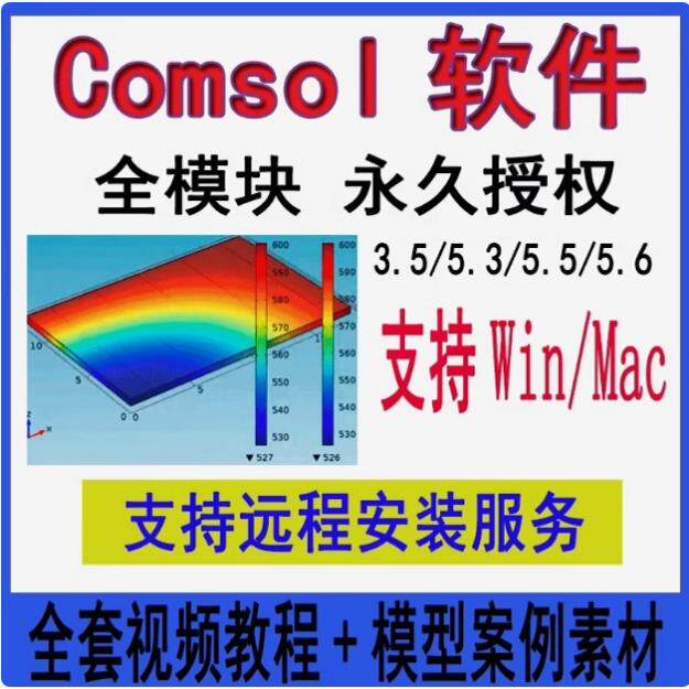 Comsol软件6.3/6.2/6.1/5.6/5.5/4.2/3.5win/mac远程安装视频教程