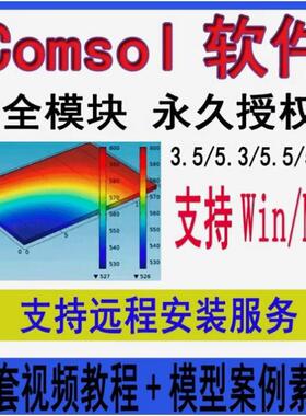 Comsol软件6.3/6.2/6.1/5.6/5.5/4.2/3.5win/mac远程安装视频教程