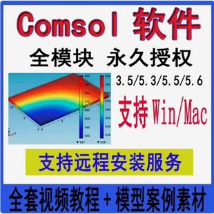Comsol软件6.3/6.2/6.1/5.6/5.5/4.2/3.5win/mac远程安装视频教程