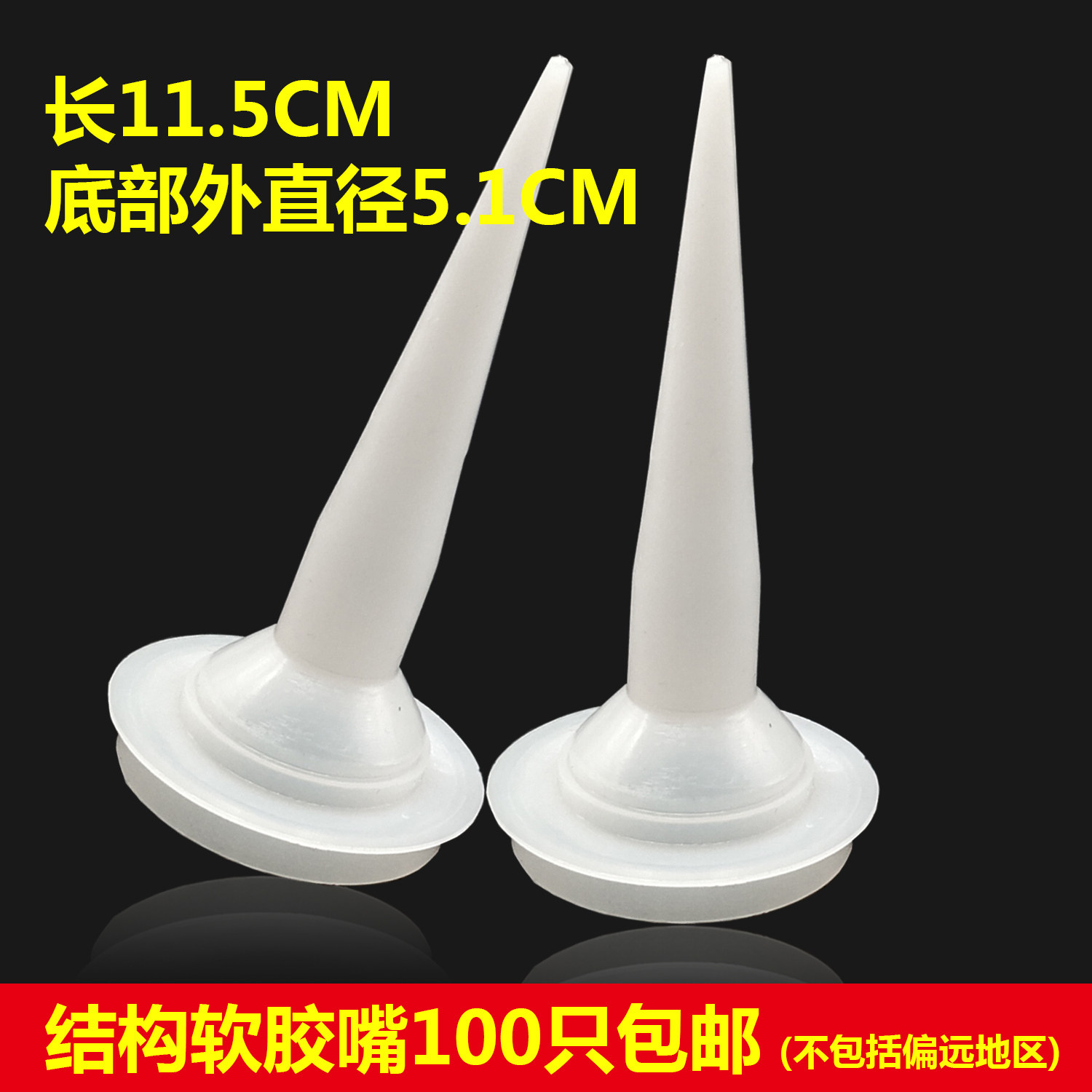 玻璃胶枪胶嘴软包香肠专用胶头嘴子专用胶嘴帽子密封胶嘴硅胶现货,五金/工具,其它工具,淘宝优惠券,粉丝福利购,淘宝优惠卷