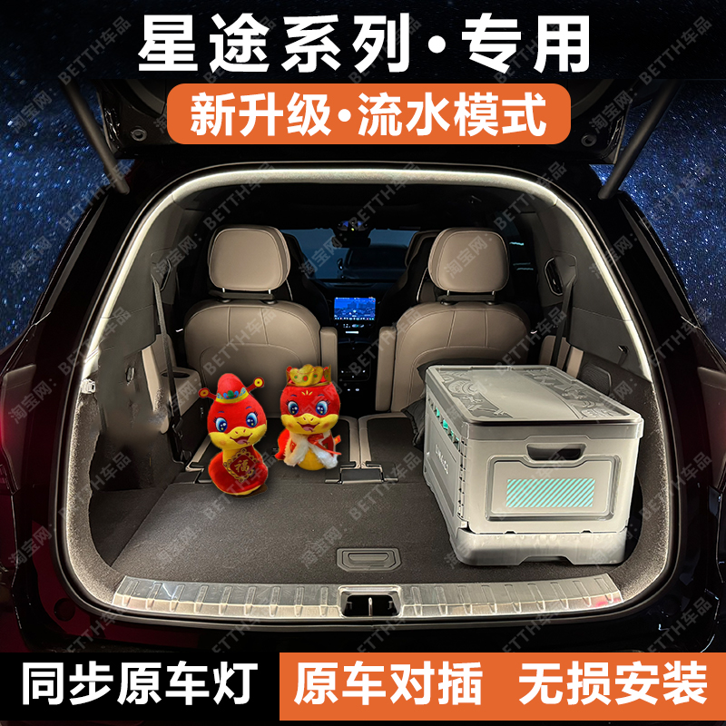 星途官方原配丨后备箱灯无损安装