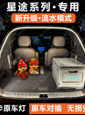 星纪元ET星途揽月凌云瑶光追风后备箱氛围灯条改装氛围照明灯配件