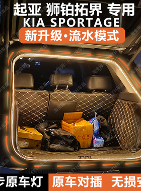 起亚狮铂拓界后备箱灯条KIA sportage尾箱照明氛围灯带配件改装饰