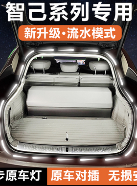 智己LS6后备箱氛围灯条LS79L6/L7改装件im65照明迎宾灯带内饰配件